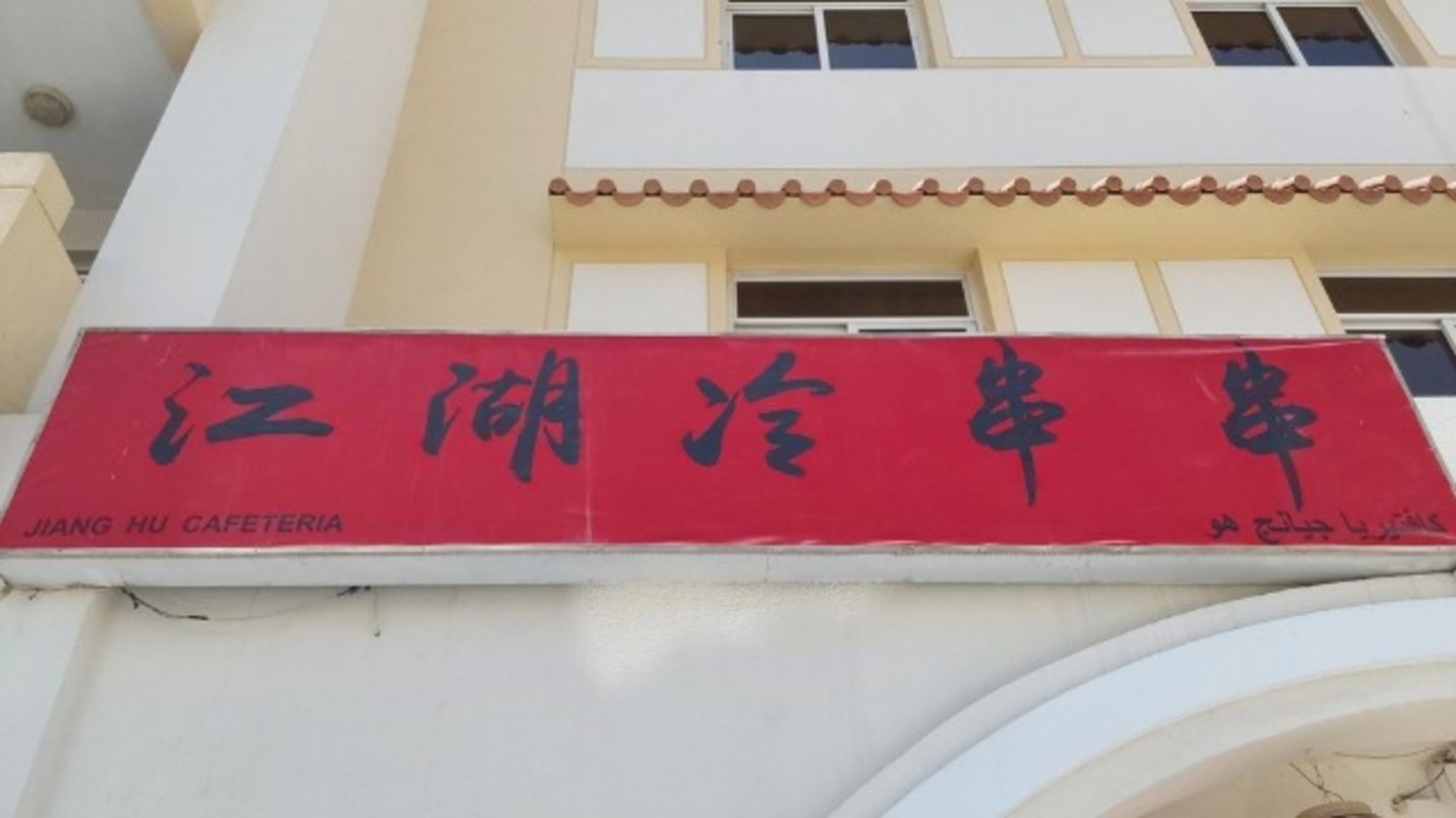 HiDubai-business-jiang-hu-cafeteria-food-beverage-cafeterias-international-city-warsan-1-dubai