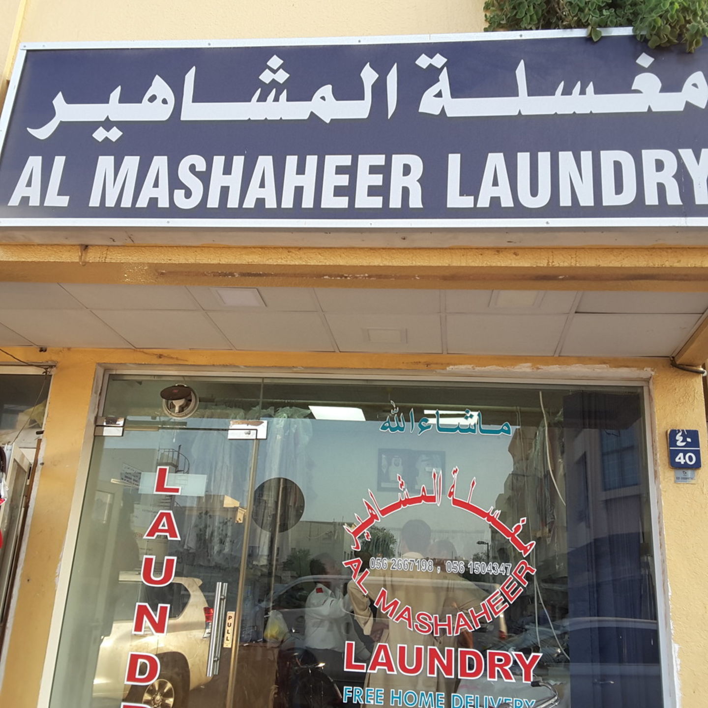 Al Mashaheer Laundry(Laundry) in Hor Al Anz, Dubai HiDubai