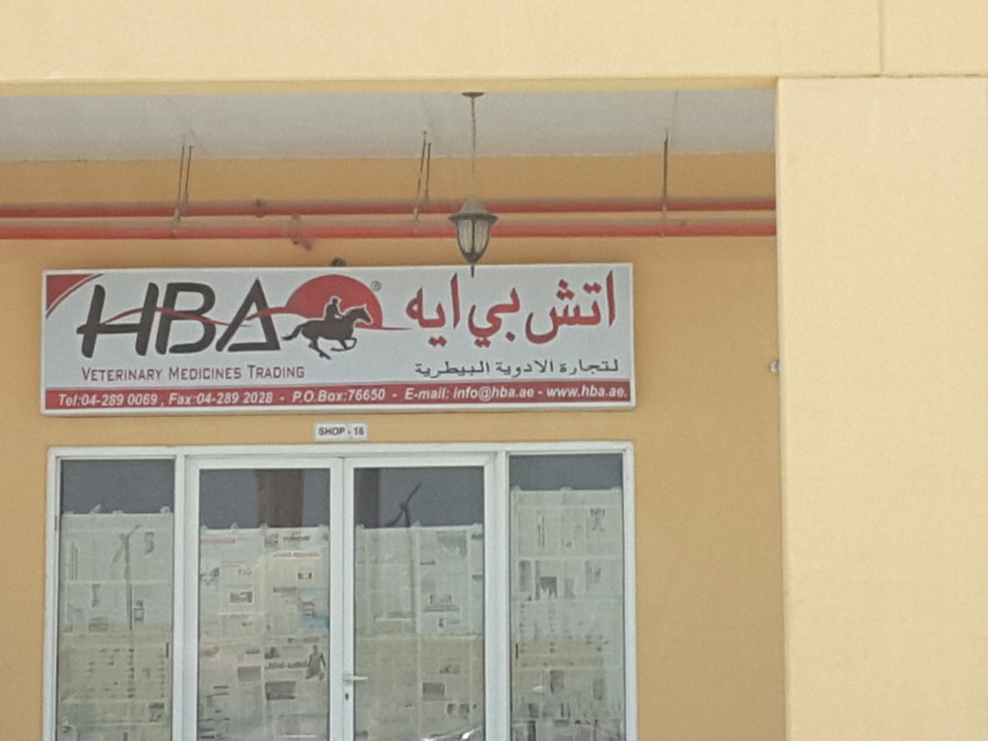 HiDubai-business-hba-veterinary-medicines-trading-b2b-services-distributors-wholesalers-al-khawaneej-2-dubai-2