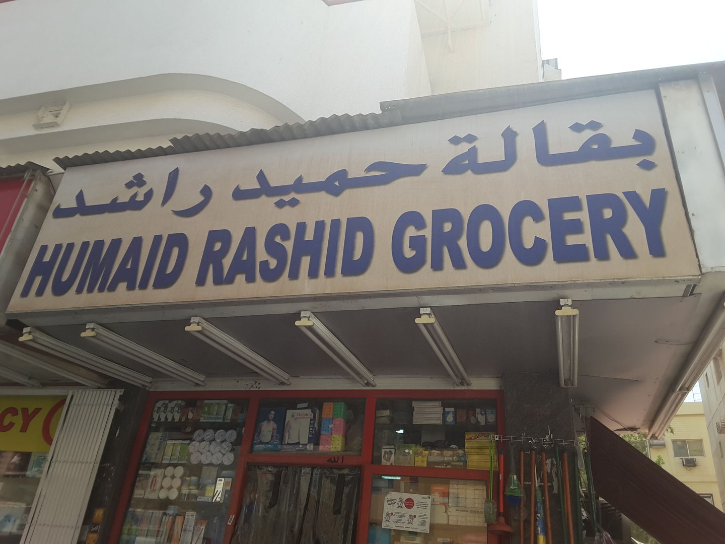 HiDubai-business-humaid-rashid-grocery-shopping-supermarkets-hypermarkets-grocery-stores-al-murar-dubai