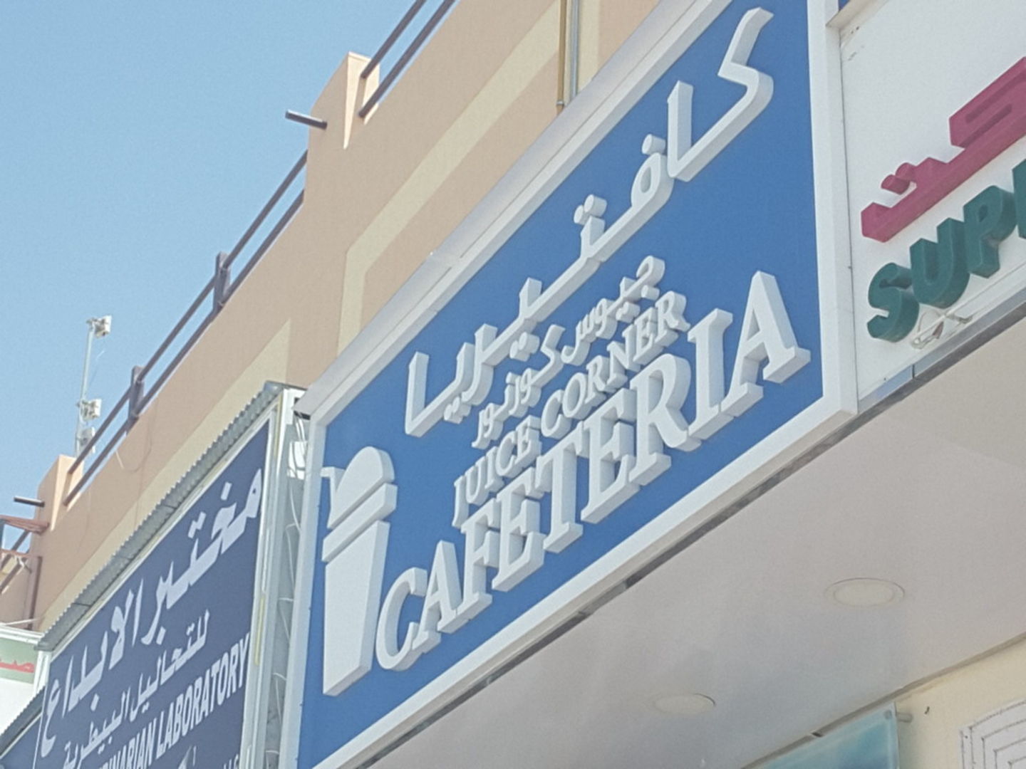 Juice Corner Cafeteria(Cafeterias) in Umm Al Mo'meneen, Dubai HiDubai