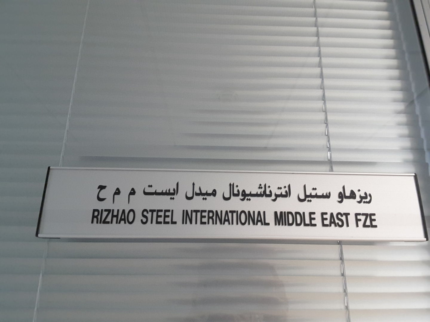 HiDubai-business-rizhao-steel-international-middle-east-fze-construction-heavy-industries-chemical-metal-companies-jebel-ali-industrial-2-dubai-2