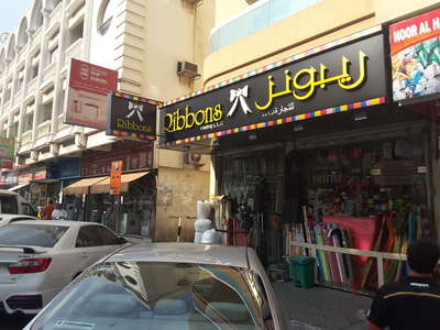 Satwa Ribbons Ribbons Trading(Apparel) in Al Satwa, Dubai - HiDubai