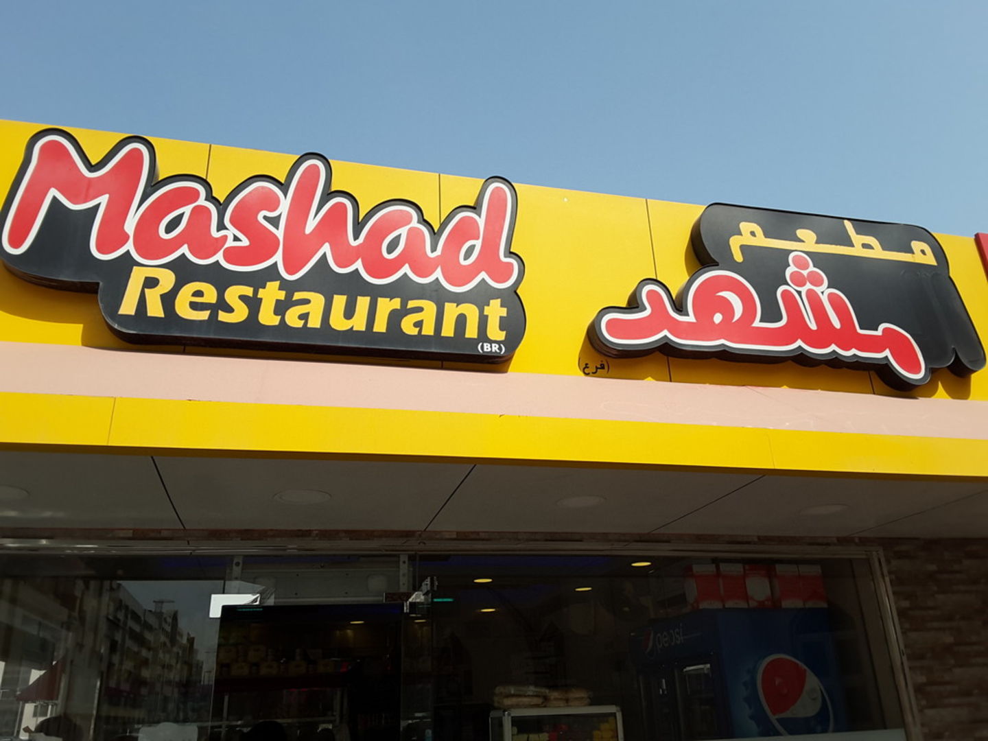 HiDubai-business-mashad-restaurants-food-beverage-restaurants-bars-hor-al-anz-east-dubai