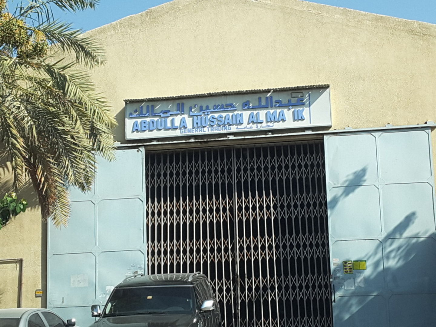 HiDubai-business-abdulla-hussain-al-malik-general-trading-b2b-services-distributors-wholesalers-al-khabaisi-dubai-2