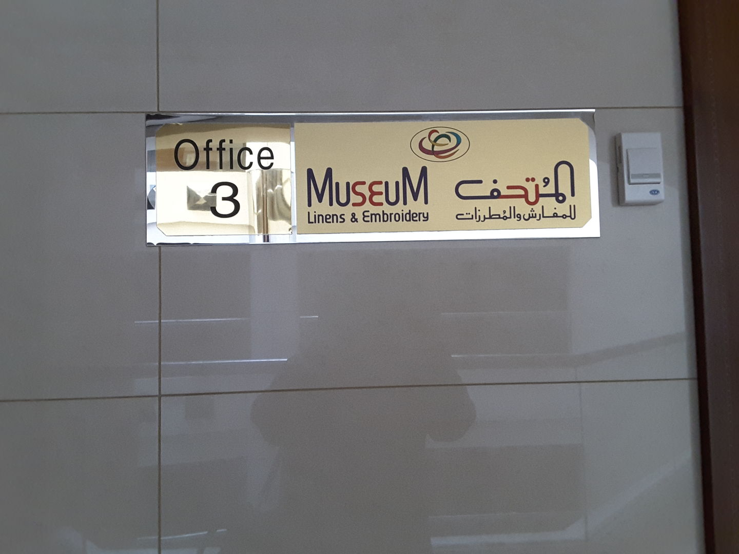 Museum Linens & Embroidery(Tailoring) in Port Saeed, Dubai HiDubai