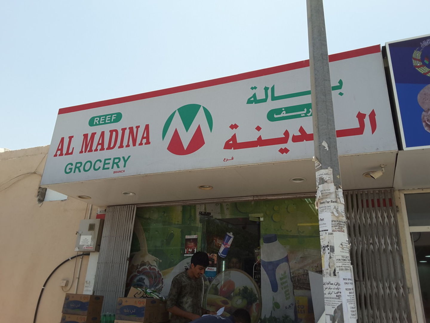 Reef Al Madina Grocery (branch)(Supermarkets, Hypermarkets & Grocery