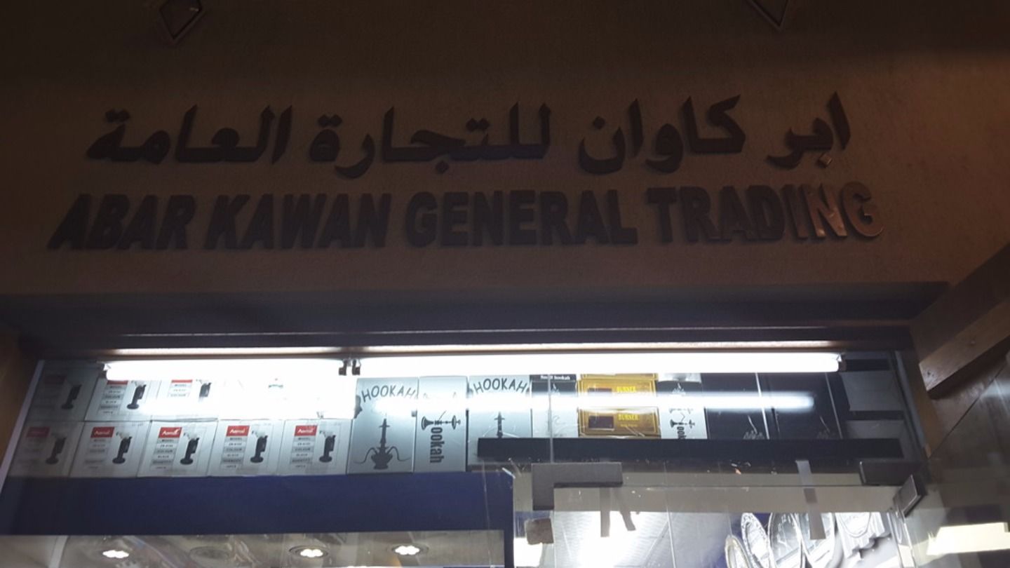 HiDubai-business-abar-kawan-general-trading-b2b-services-distributors-wholesalers-al-ras-dubai-2