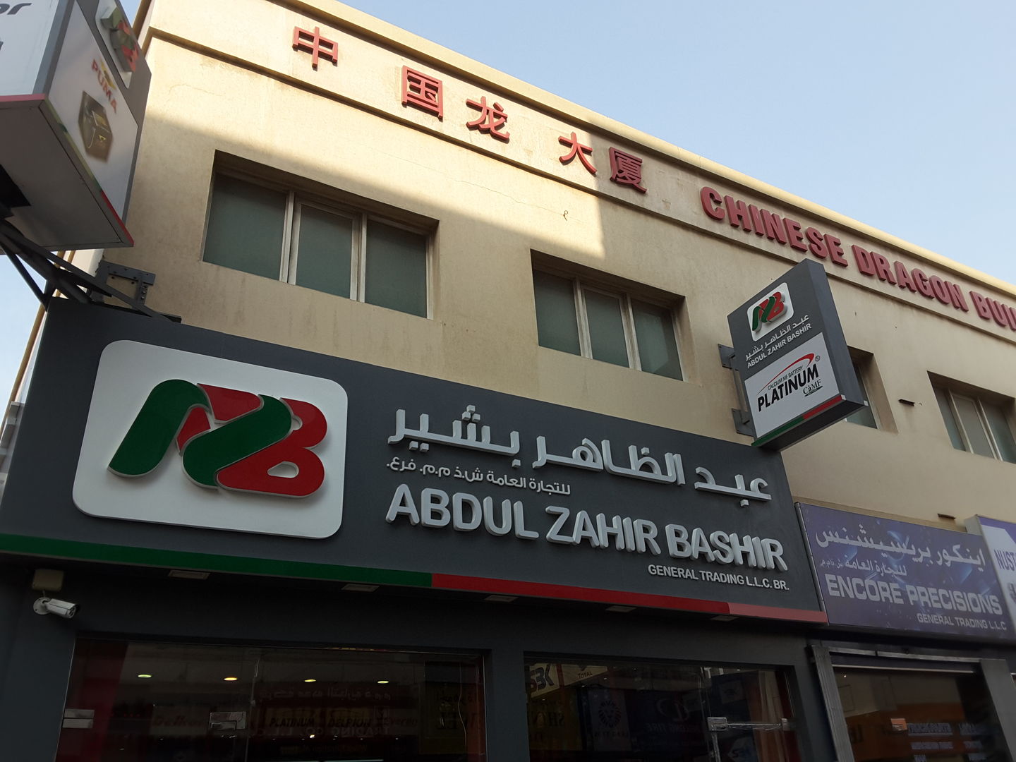 HiDubai-business-abdul-zahir-bashir-general-trading-b2b-services-distributors-wholesalers-naif-dubai-5