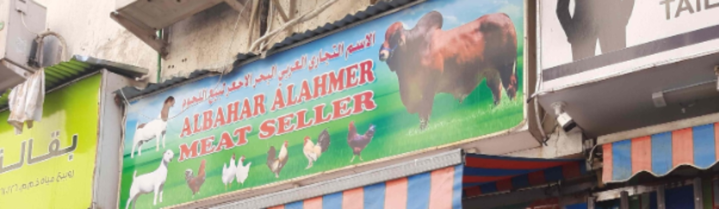 HiDubai-business-albahar-alahmer-meat-seller-b2b-services-food-stuff-trading-ayal-nasir-dubai