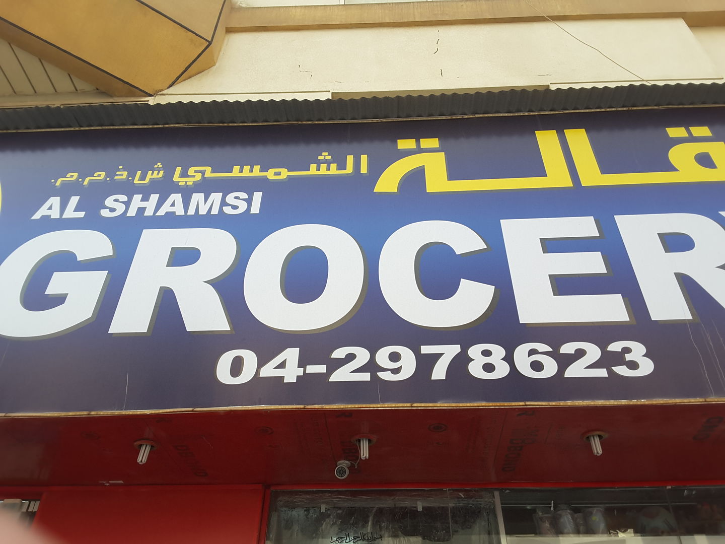 HiDubai-business-al-shamsi-grocery-shopping-supermarkets-hypermarkets-grocery-stores-hor-al-anz-east-dubai