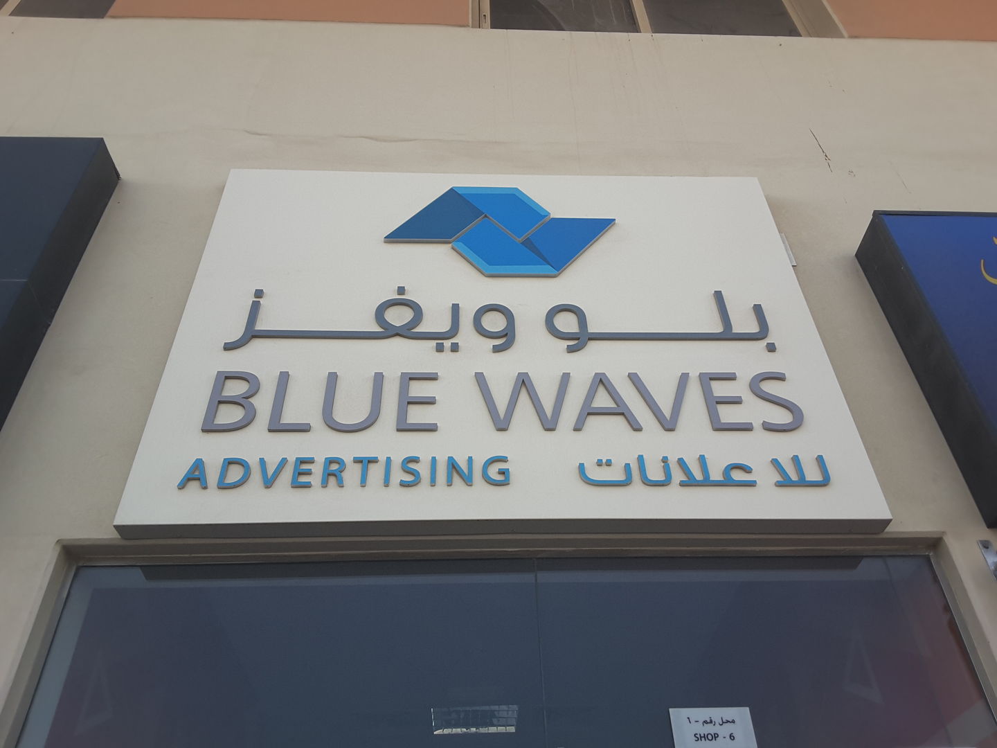 HiDubai-business-blue-waves-advertising-media-marketing-it-design-advertising-agency-hor-al-anz-dubai-2