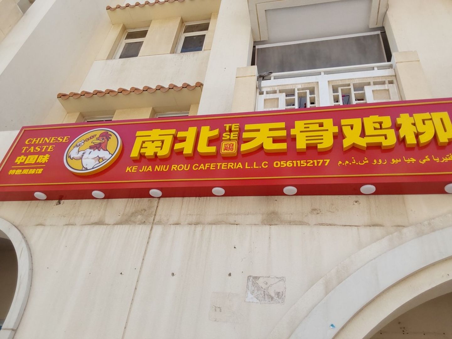 HiDubai-business-ke-jia-niu-rou-cafeteria-food-beverage-cafeterias-international-city-warsan-1-dubai