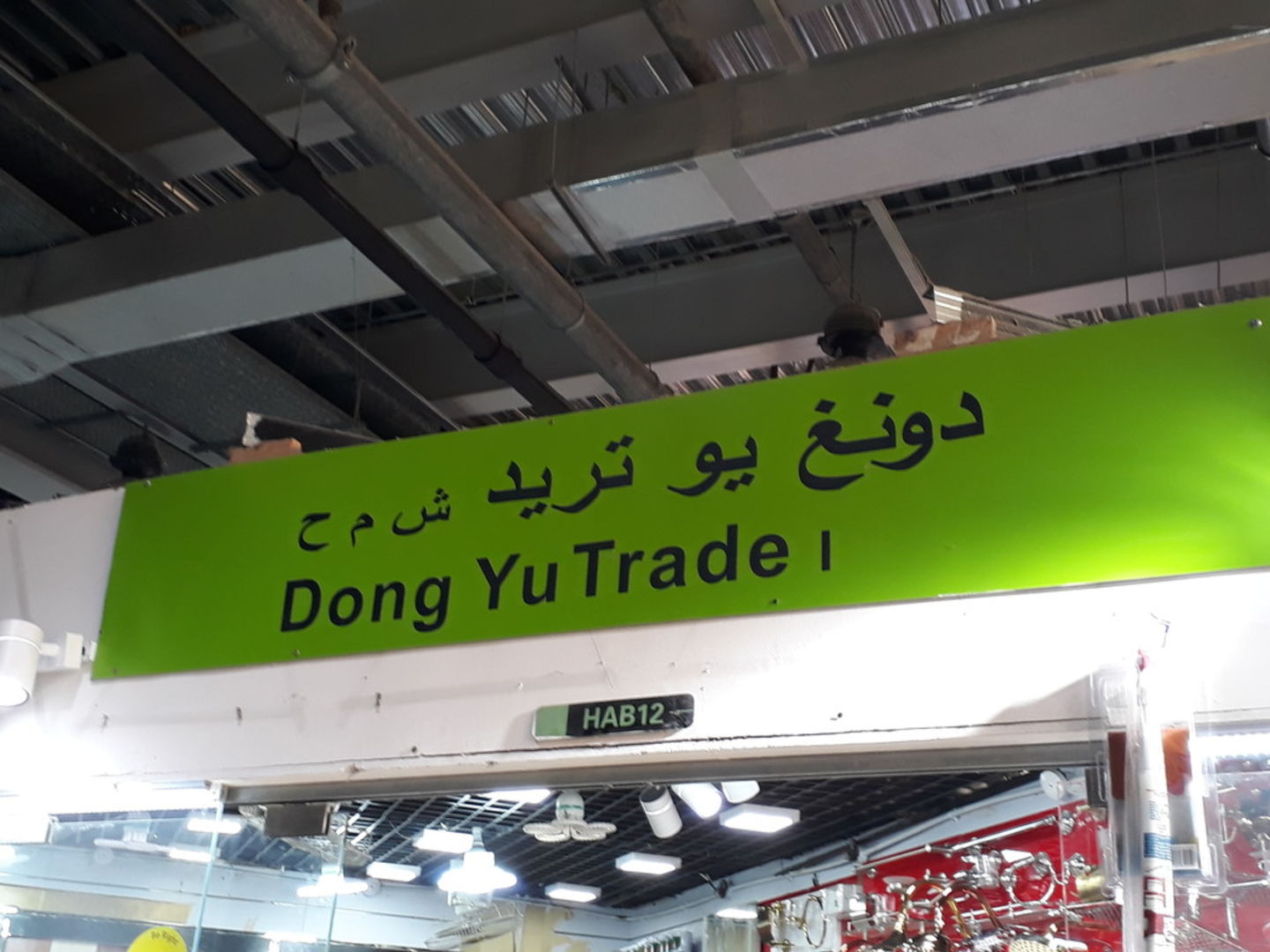 HiDubai-business-dong-yu-trade-b2b-services-distributors-wholesalers-international-city-warsan-1-dubai-2