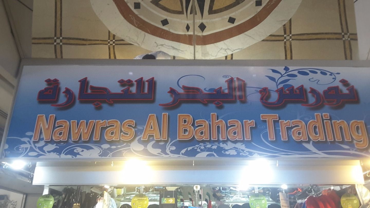 HiDubai-business-nawras-al-bahar-trading-shopping-fashion-accessories-riggat-al-buteen-dubai-2