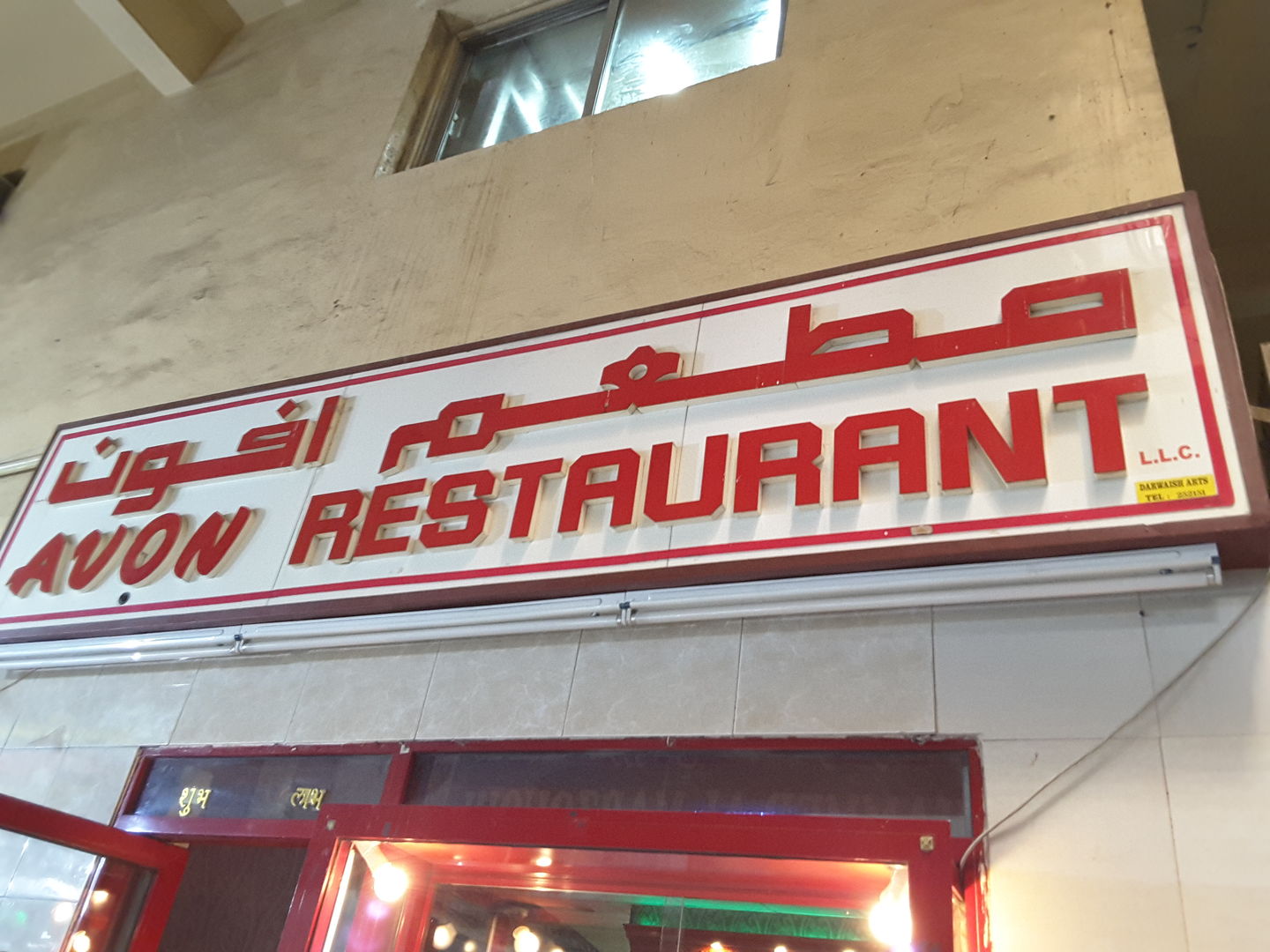HiDubai-business-avon-restaurant-food-beverage-restaurants-bars-al-ras-dubai-2