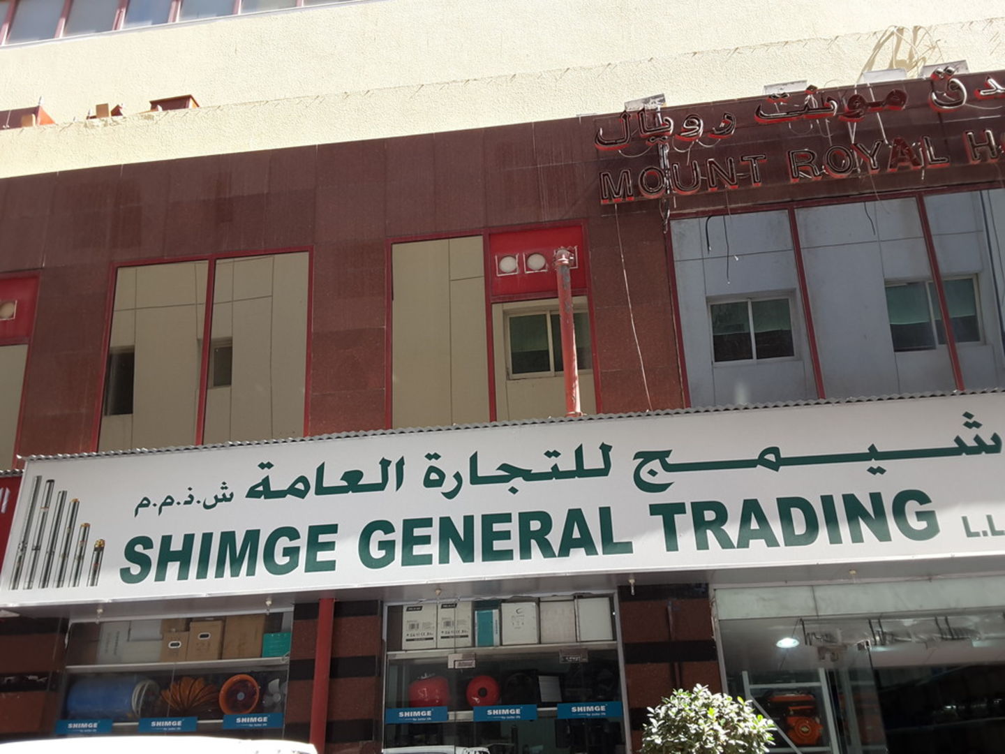 Shimge General Trading(Distributors & Wholesalers) in Baniyas Square