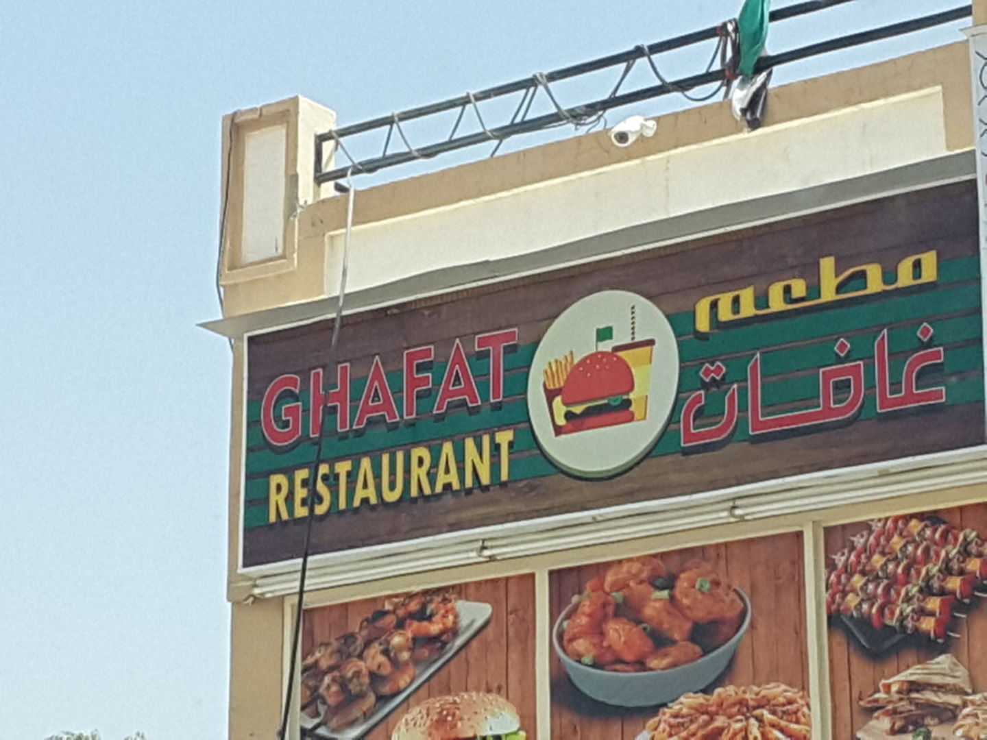 Ghafat Restaurant(Restaurants & Bars) in Al Aweer 2, Dubai HiDubai
