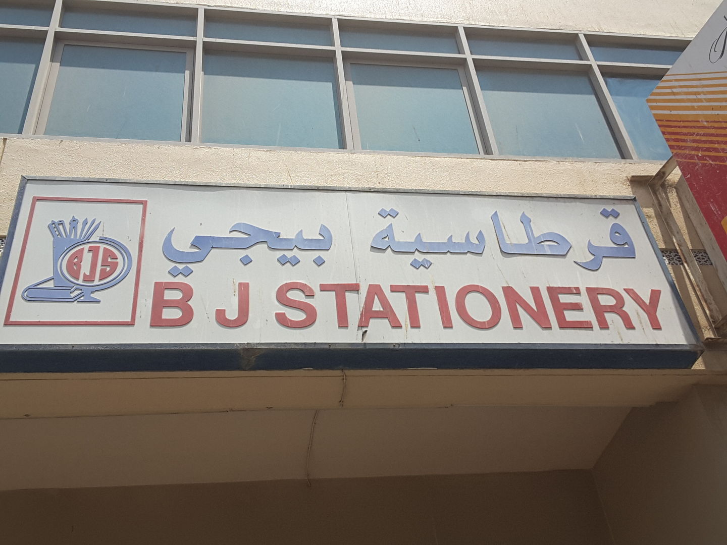 BJ Stationery(Office Supplies & Stationery) in Hor Al Anz, Dubai HiDubai