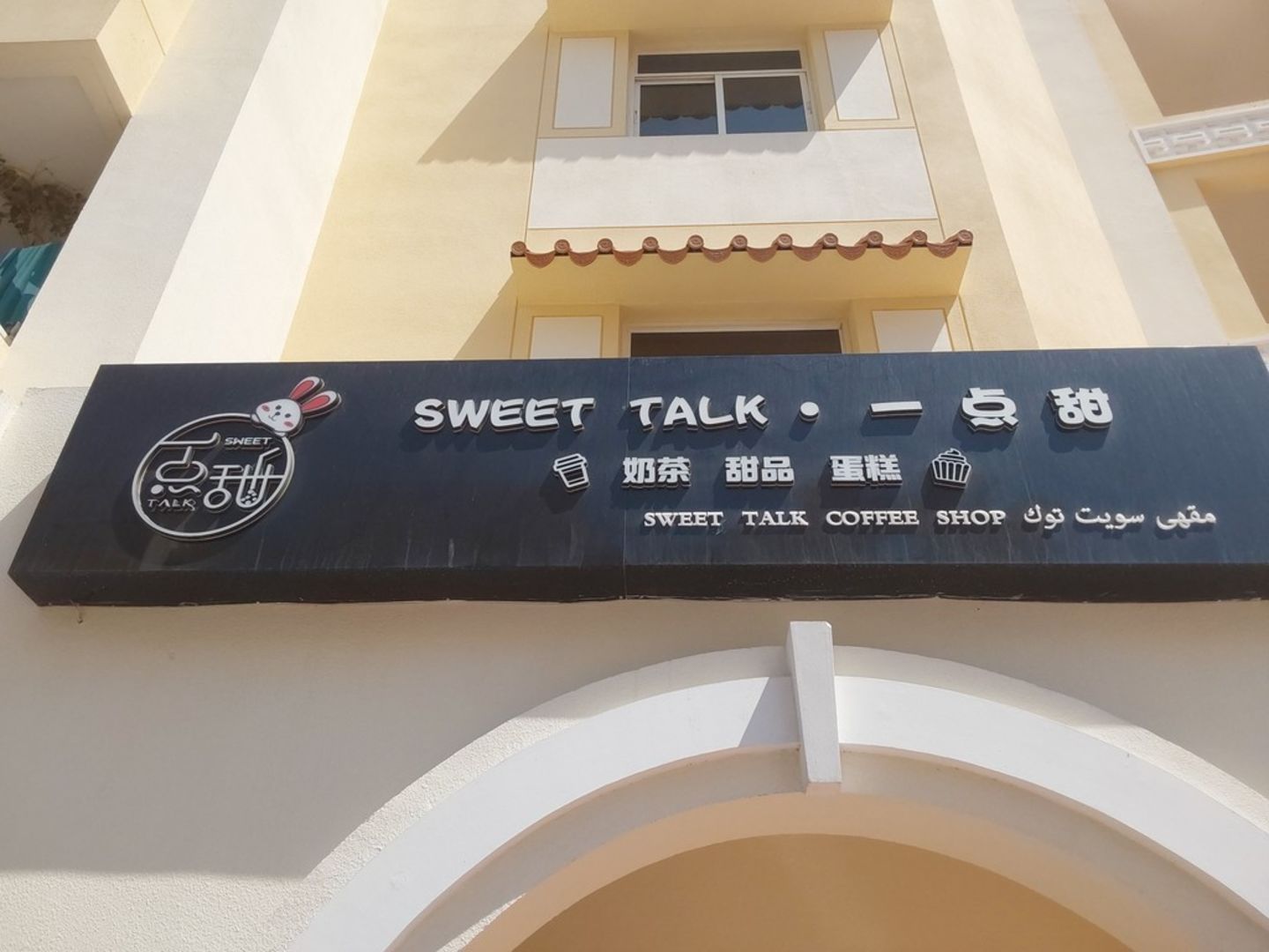 HiDubai-business-sweet-talk-coffee-shop-food-beverage-coffee-shops-international-city-warsan-1-dubai