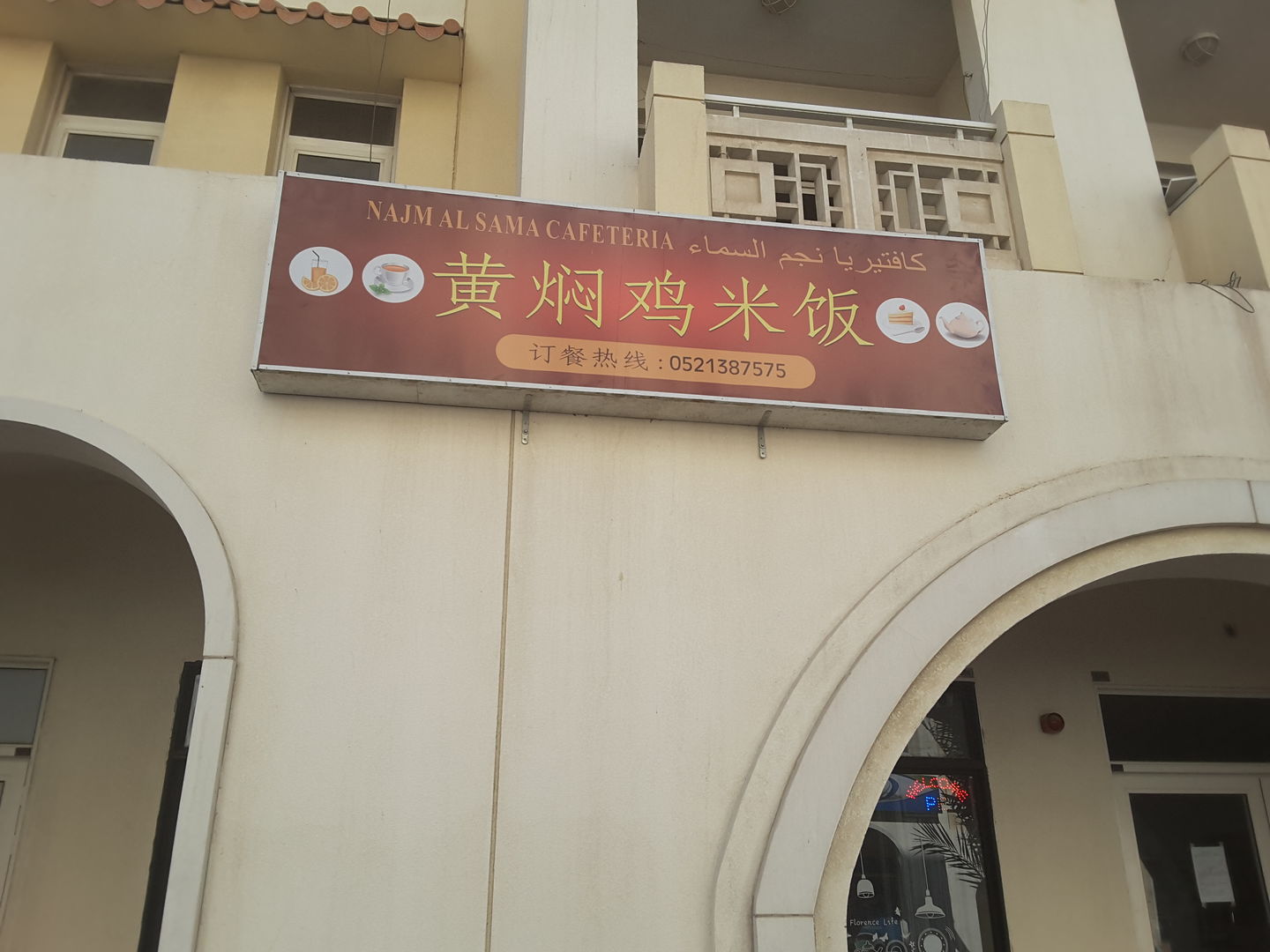 HiDubai-business-najm-al-sama-cafeteria-food-beverage-cafeterias-international-city-warsan-1-dubai-2