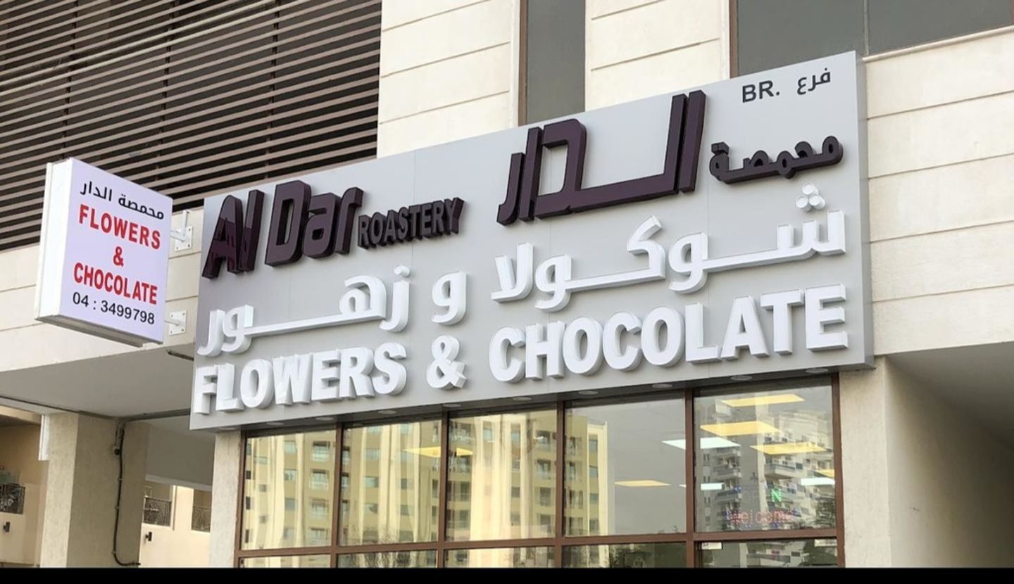 HiDubai-business-al-dar-roastery-flowers-chocolates-animals-pets-plants-plants-gardening-stores-dubai-silicon-oasis-nadd-hessa-dubai