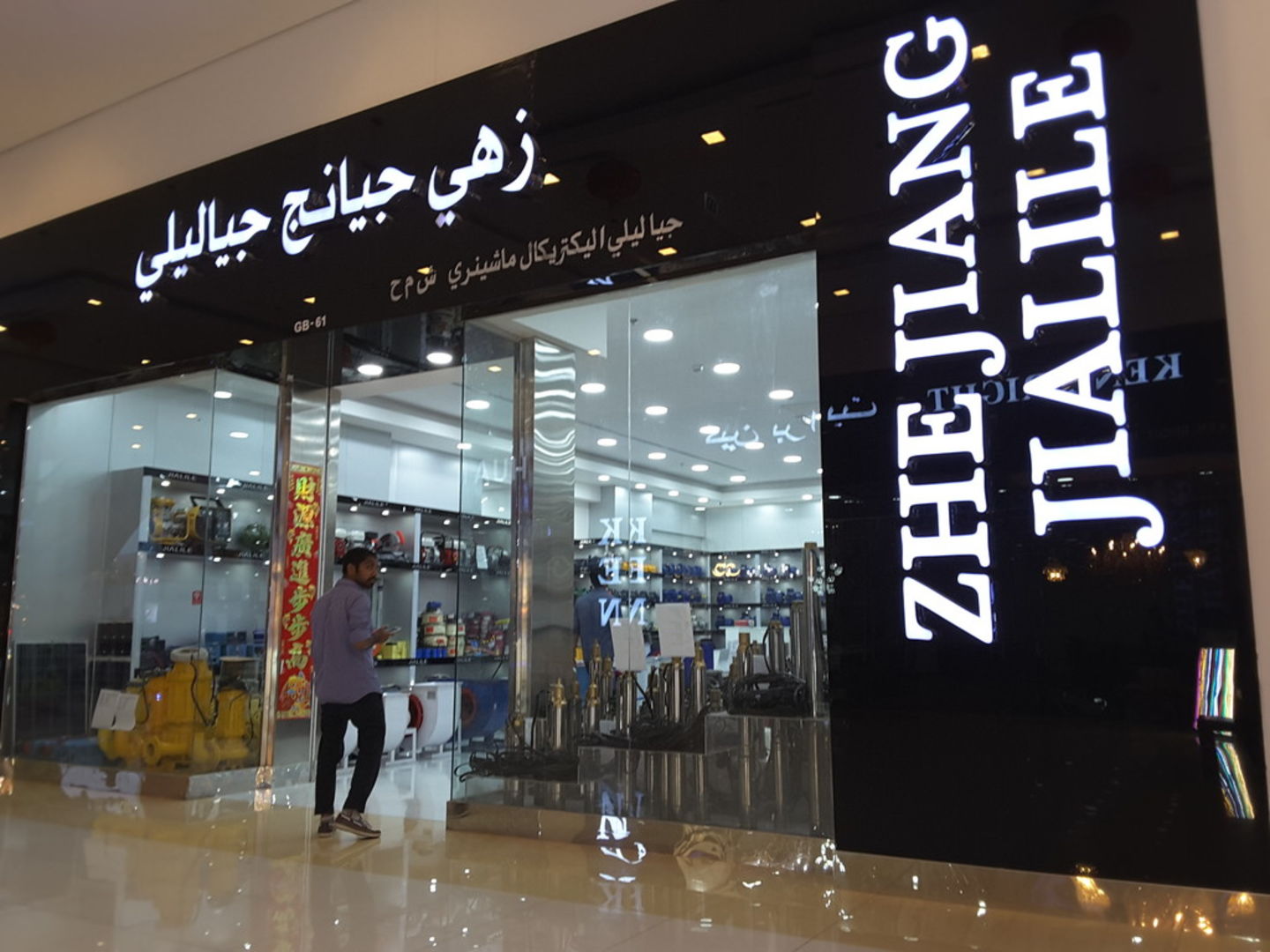 HiDubai-business-zhe-jiang-jialile-electrical-machinery-home-hardware-fittings-international-city-warsan-1-dubai-2