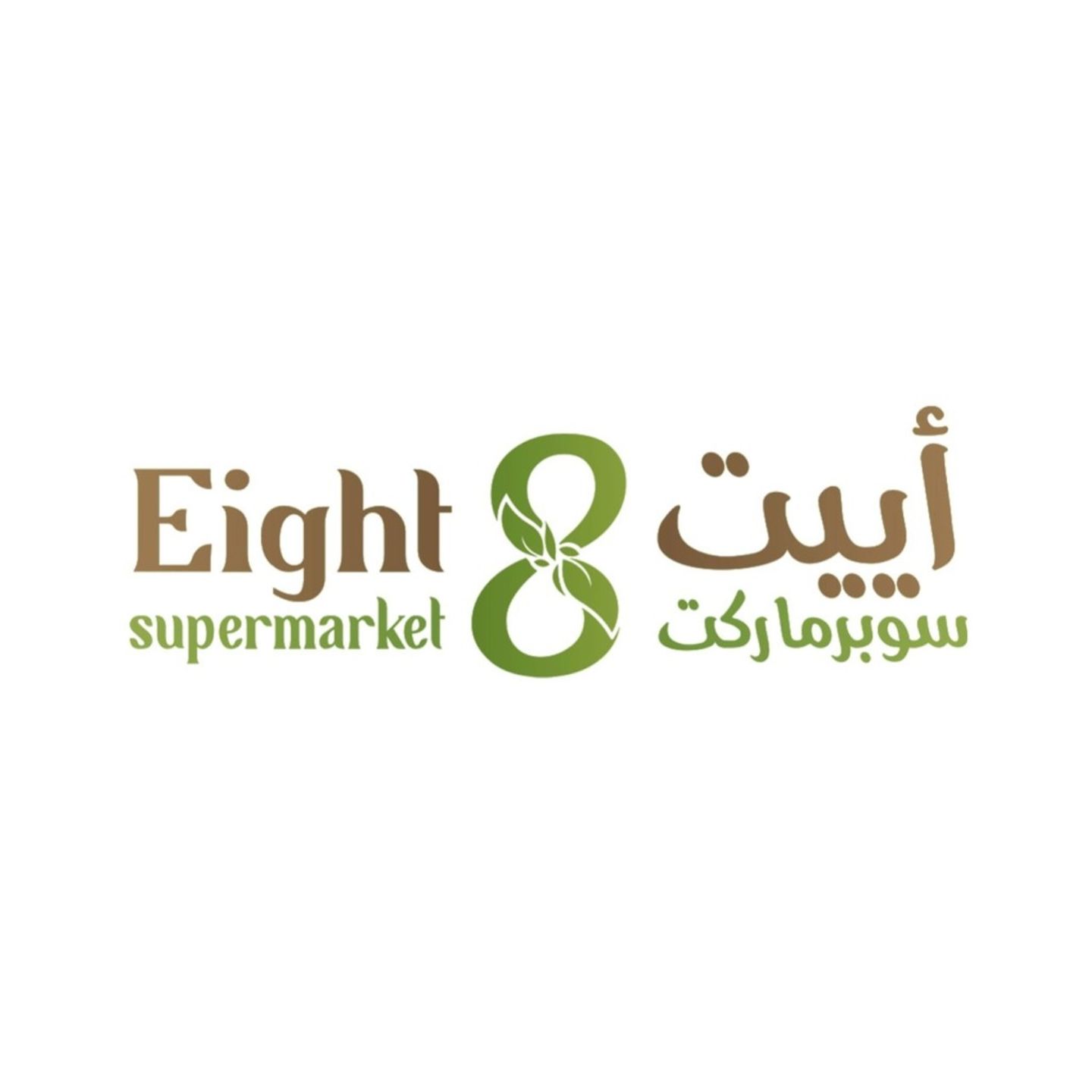 HiDubai-business-eight-supermarket-shopping-supermarkets-hypermarkets-grocery-stores-al-garhoud-dubai