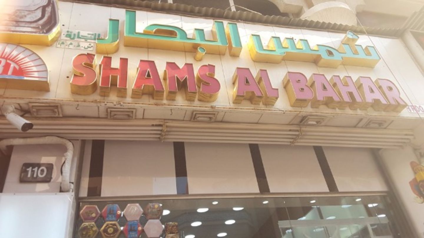 HiDubai-business-shams-al-bahar-trading-b2b-services-distributors-wholesalers-al-ras-dubai-2