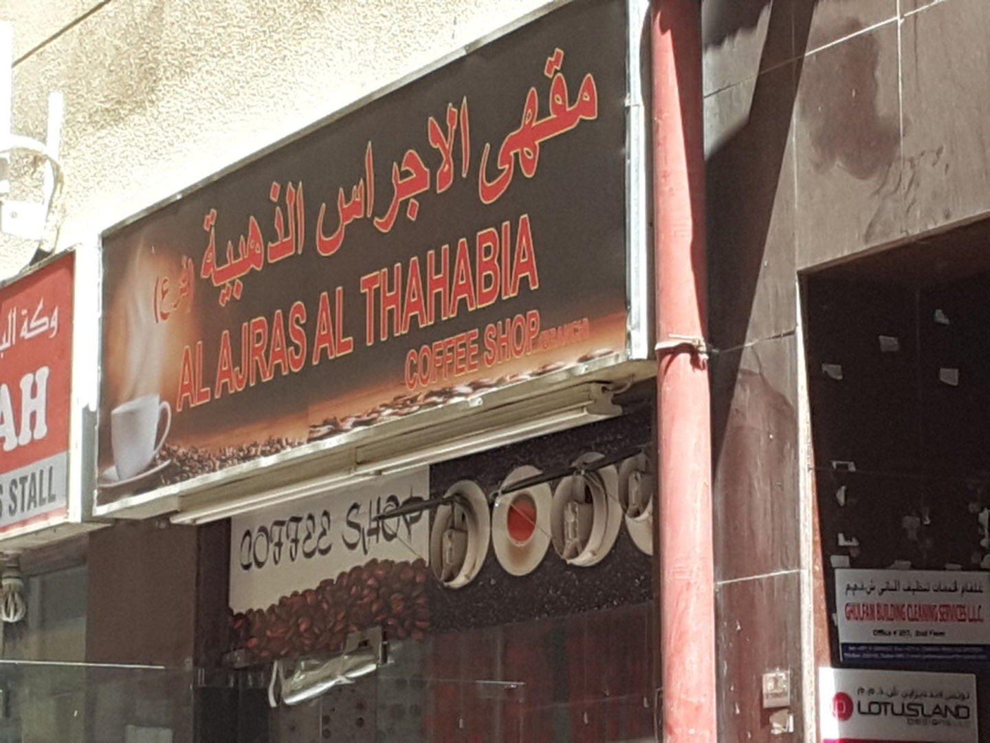 HiDubai-business-al-ajras-al-thahabia-coffee-shop-food-beverage-coffee-shops-al-murar-dubai-2