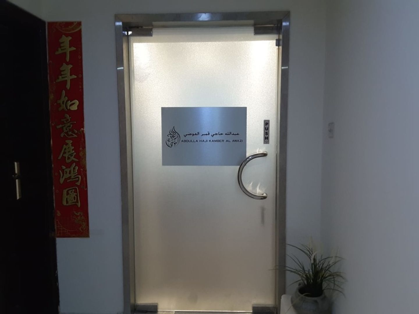 HiDubai-business-abdulla-haji-kamber-al-awazi-b2b-services-distributors-wholesalers-al-rigga-dubai-1