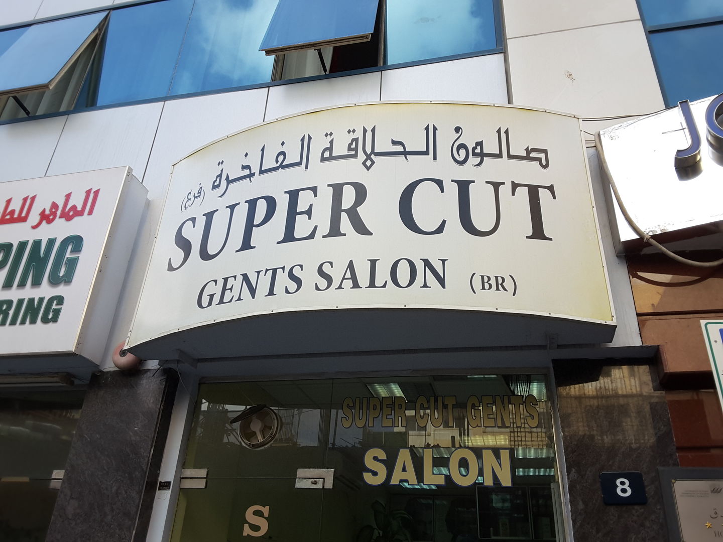 HiDubai-business-super-cut-gents-salon-beauty-wellness-health-beauty-salons-al-rigga-dubai-2