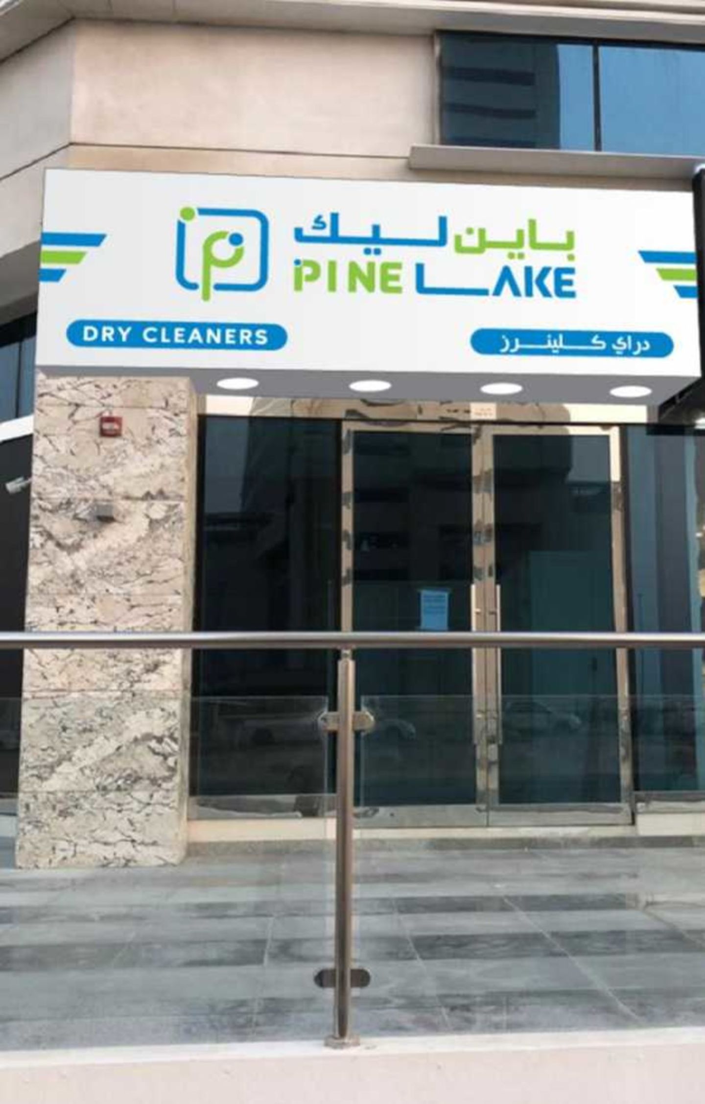 Pine Lake Dry Cleaners(Laundry) in Dubailand Residences/Skycourts (Wadi