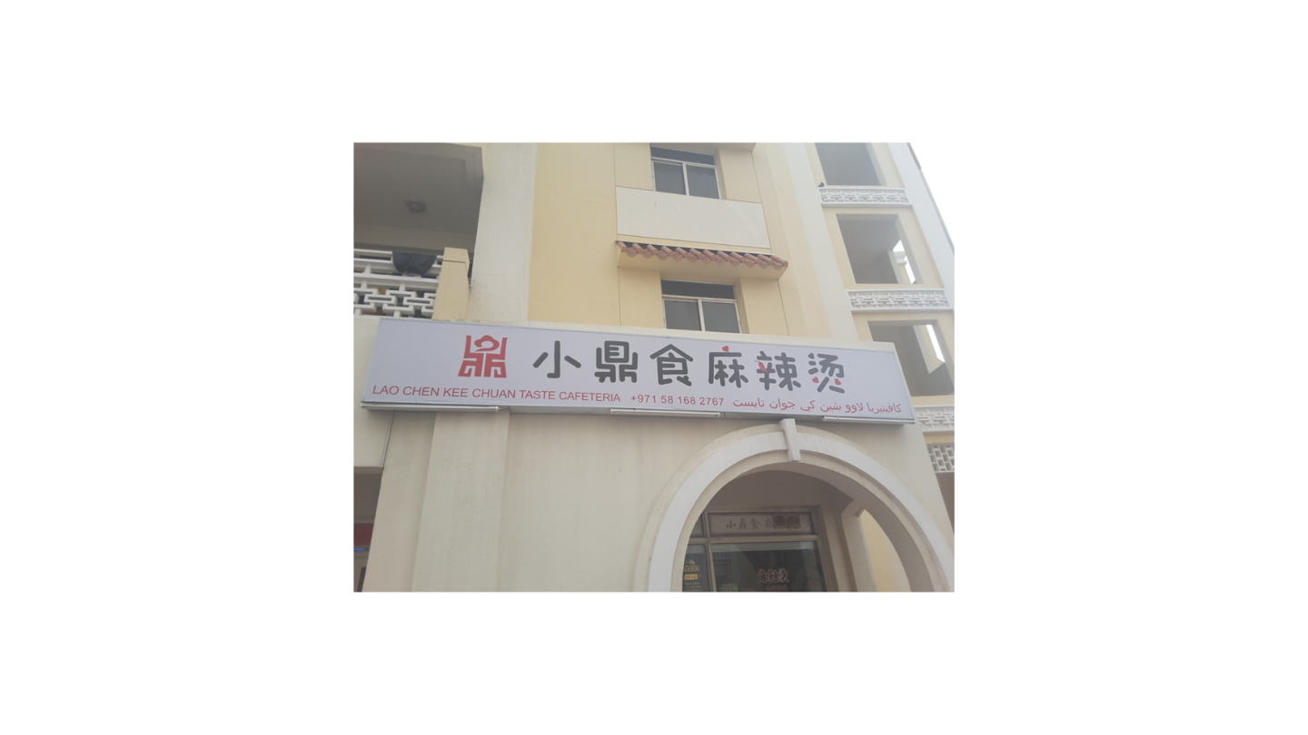 HiDubai-business-lao-chen-kee-sichan-taste-cafeteria-food-beverage-restaurants-bars-international-city-warsan-1-dubai
