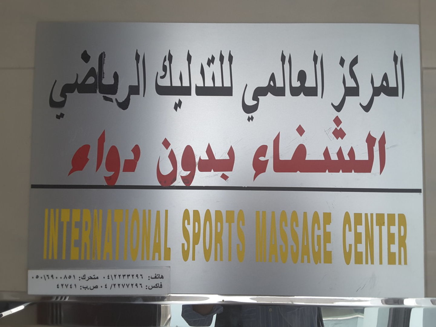 HiDubai-business-international-sports-massage-center-beauty-wellness-health-wellness-services-spas-riggat-al-buteen-dubai-2