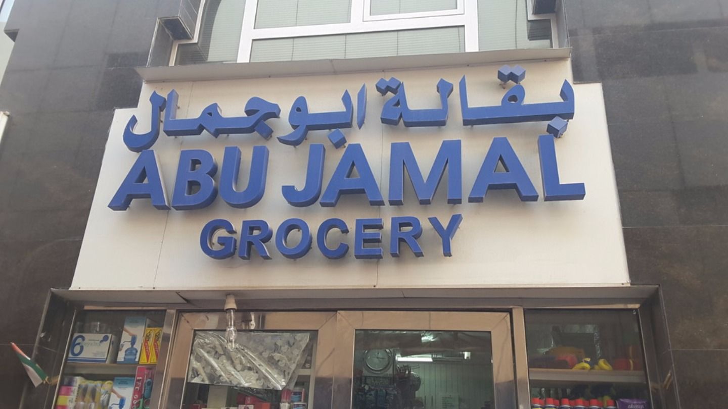 HiDubai-business-abu-jamal-grocery-shopping-supermarkets-hypermarkets-grocery-stores-naif-dubai