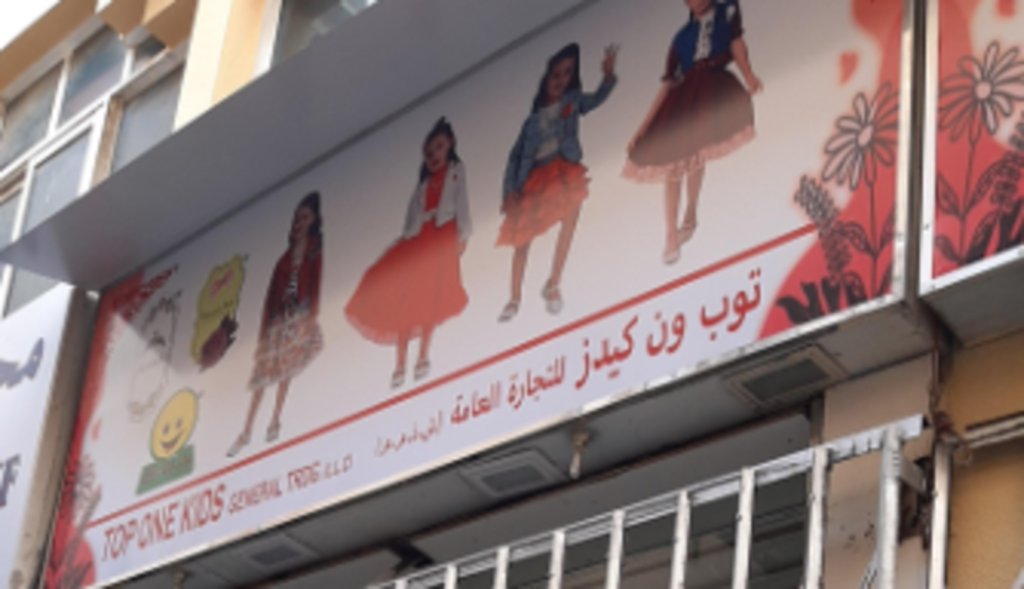 HiDubai-business-top-one-kids-general-trading-shopping-apparel-al-buteen-dubai