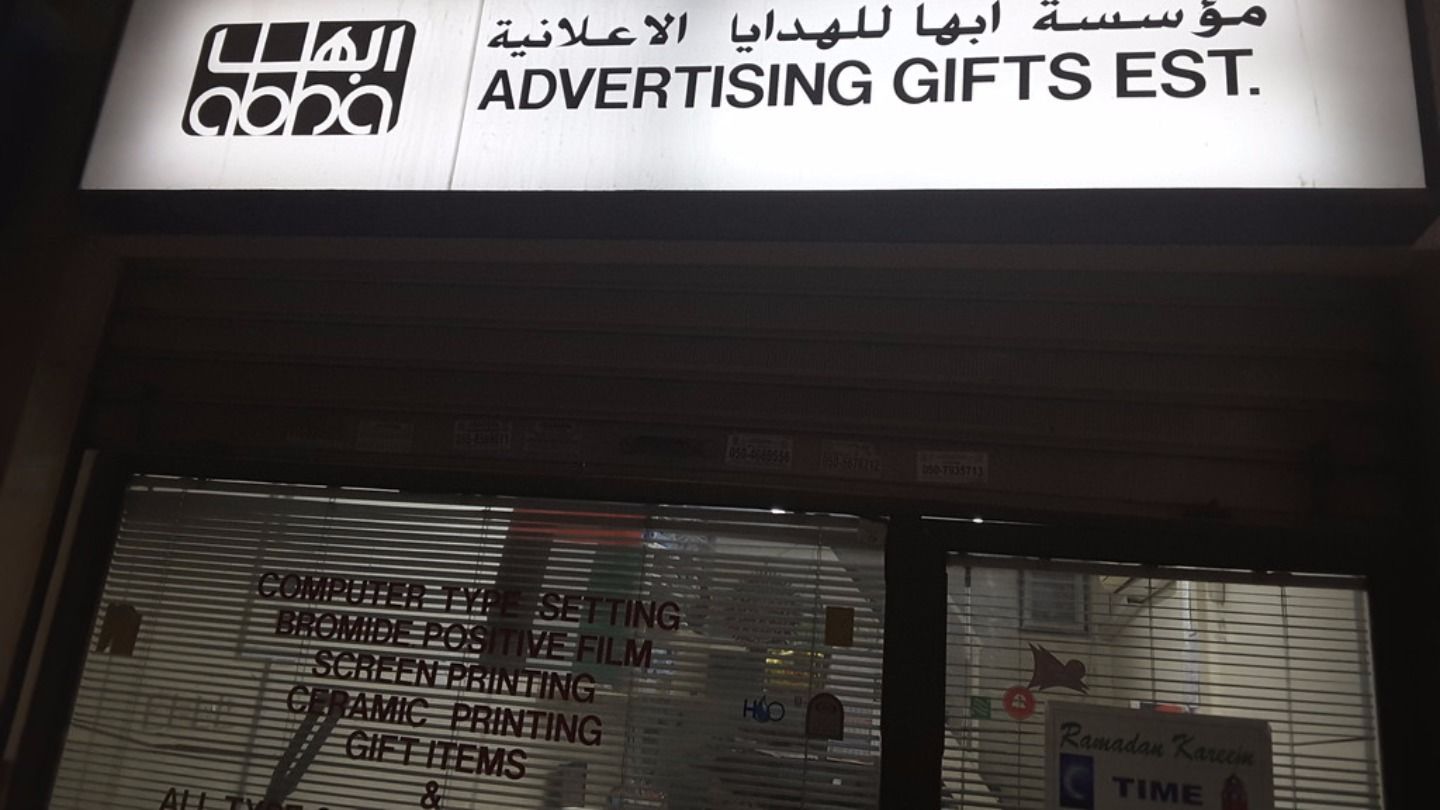 HiDubai-business-abha-advertising-gifts-est-media-marketing-it-design-advertising-agency-naif-dubai-2