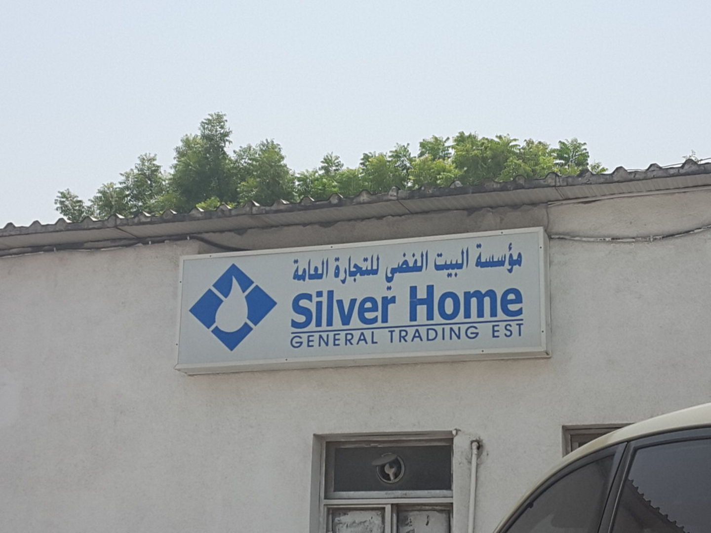 HiDubai-business-silver-home-general-trading-b2b-services-distributors-wholesalers-ras-al-khor-industrial-1-dubai-2