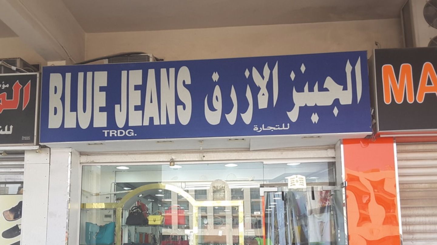 HiDubai-business-blue-jeans-trading-shopping-fashion-accessories-al-karama-dubai-2
