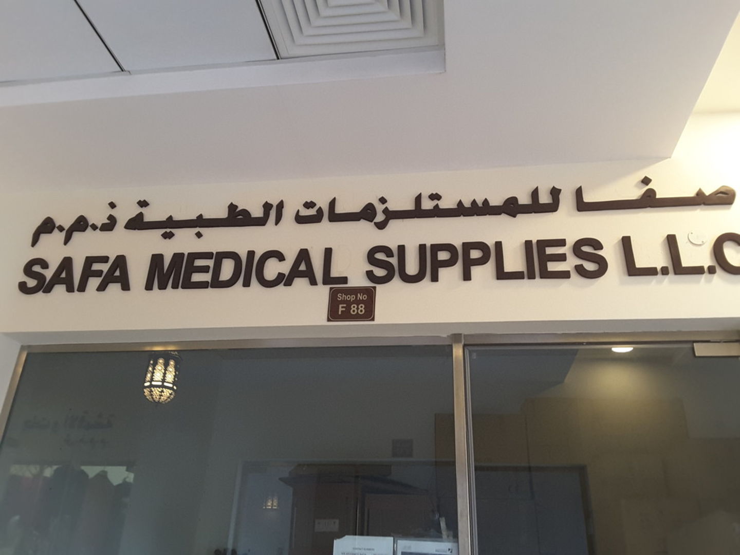 HiDubai-business-safa-medical-supplies-b2b-services-distributors-wholesalers-meena-bazar-al-souq-al-kabeer-dubai-2