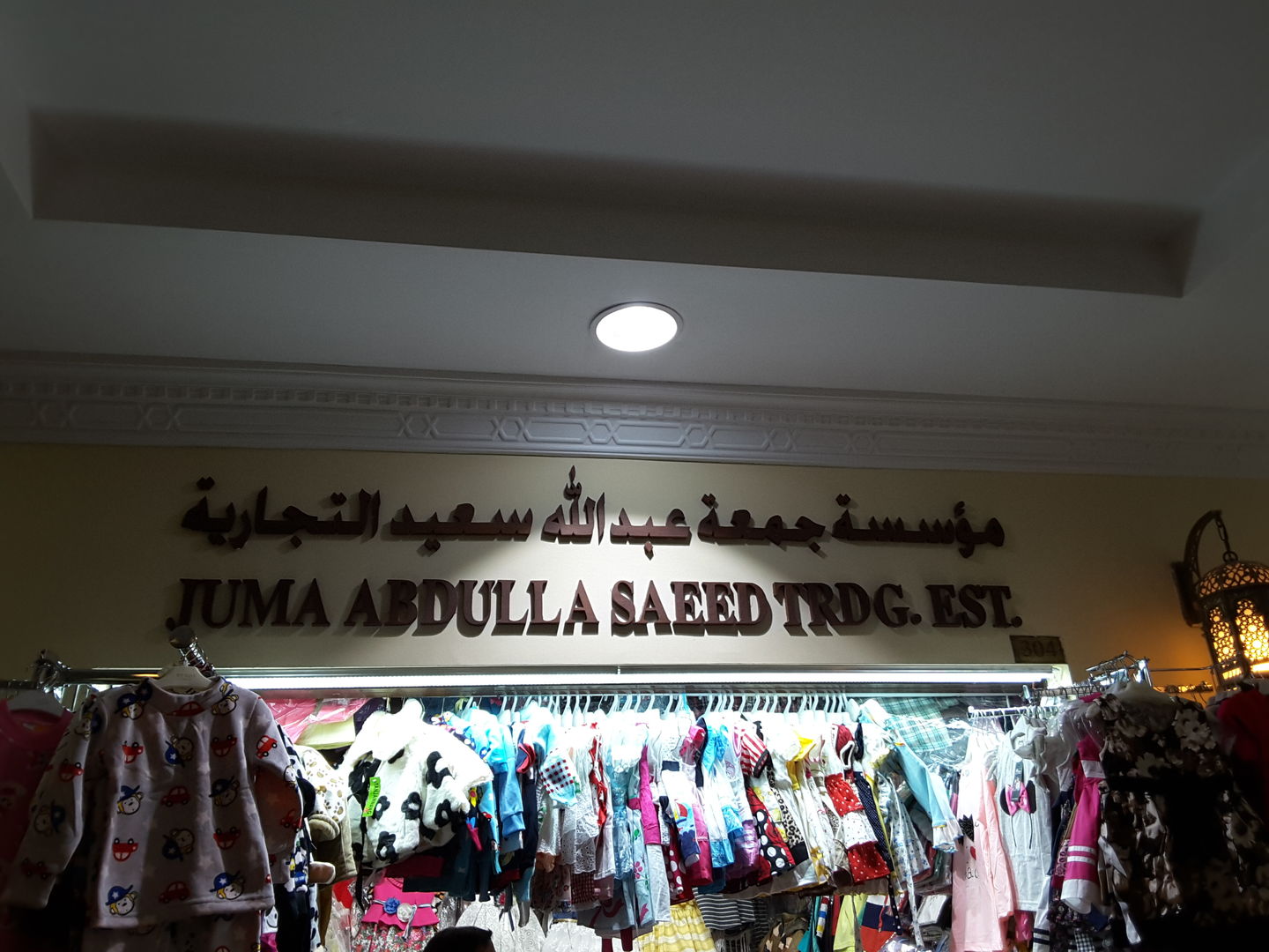 HiDubai-business-juma-abdulla-saeed-trading-shopping-apparel-naif-dubai-2