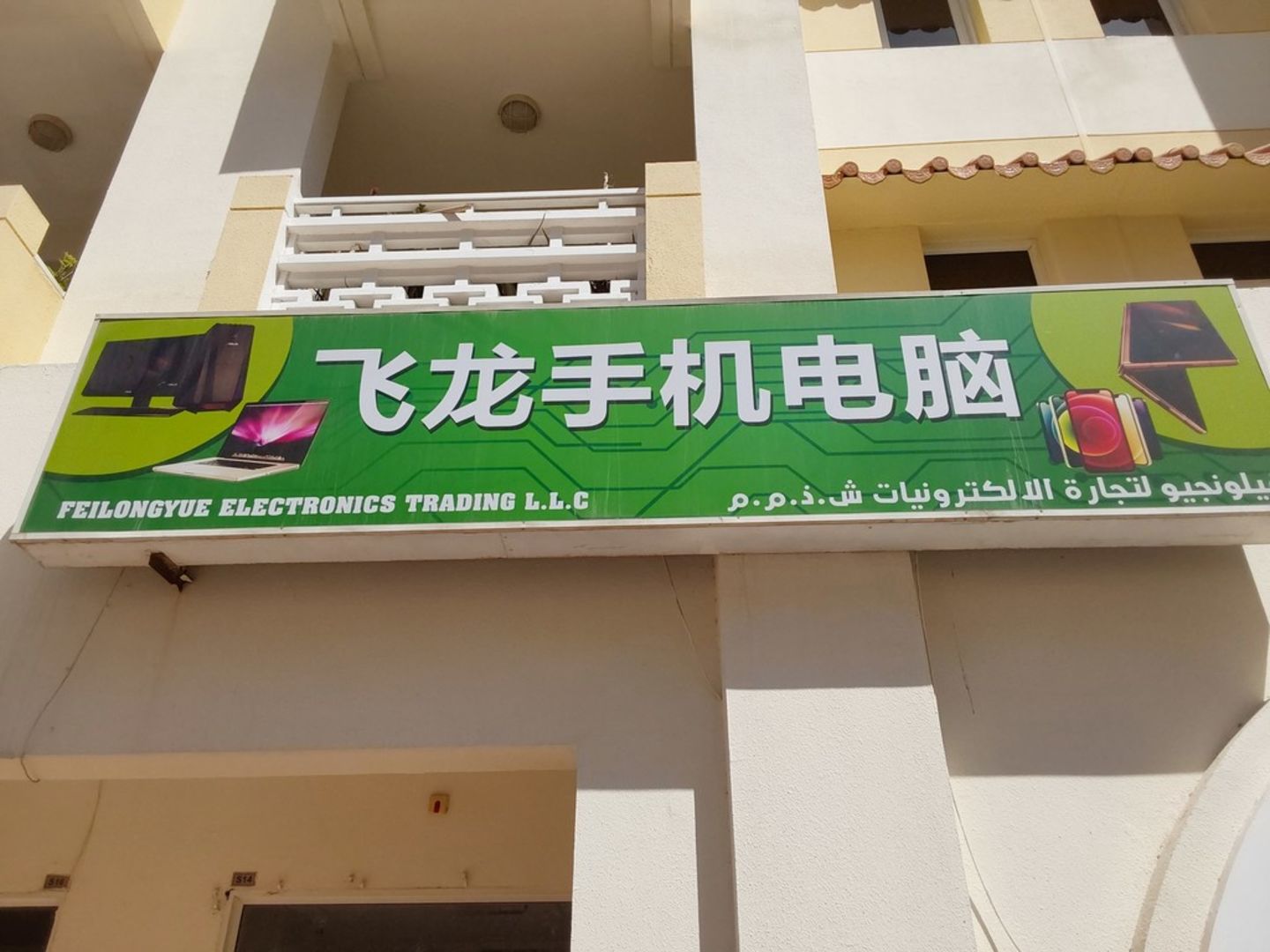 HiDubai-business-feilongyue-electronics-trading-shopping-consumer-electronics-international-city-warsan-1-dubai