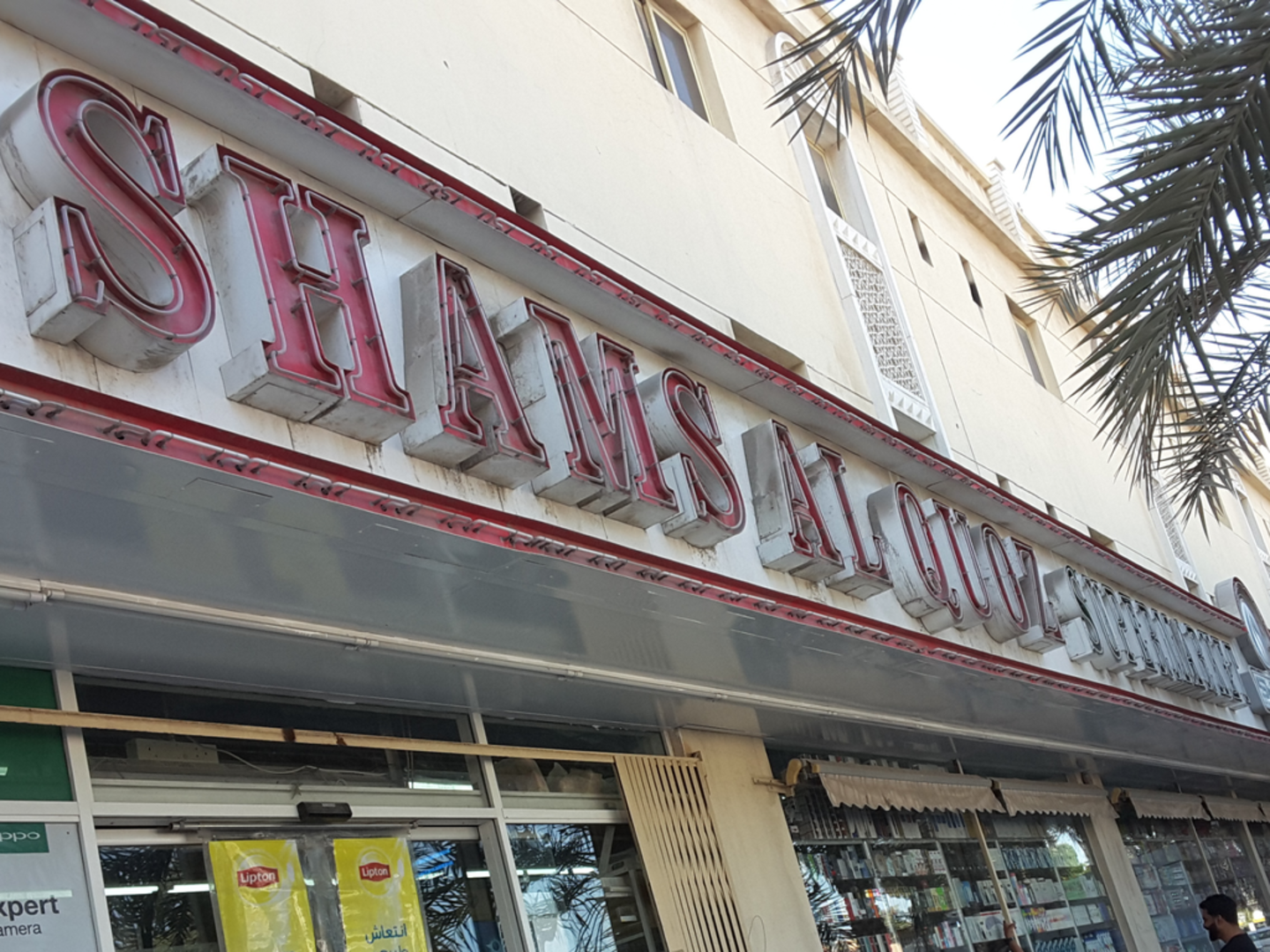 HiDubai-business-shams-al-quoz-shopping-supermarkets-hypermarkets-grocery-stores-al-quoz-industrial-1-dubai-2