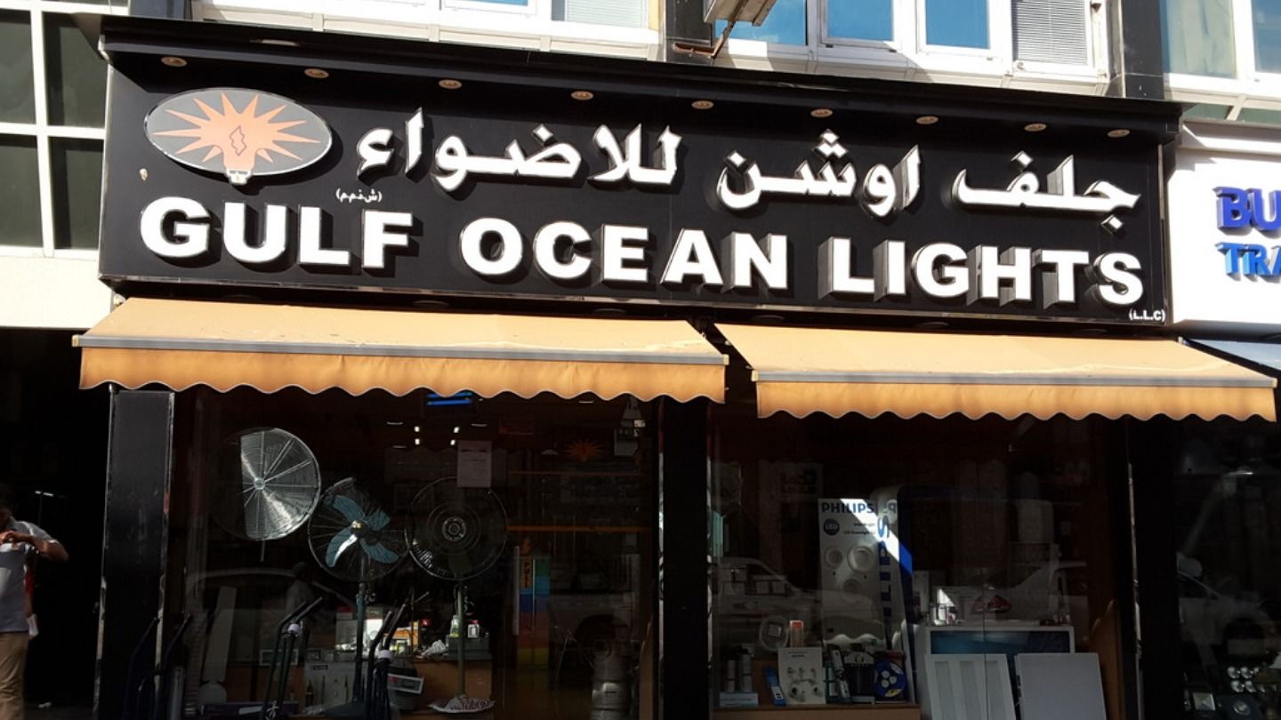 HiDubai-business-gulf-ocean-lights-shopping-consumer-electronics-naif-dubai-2