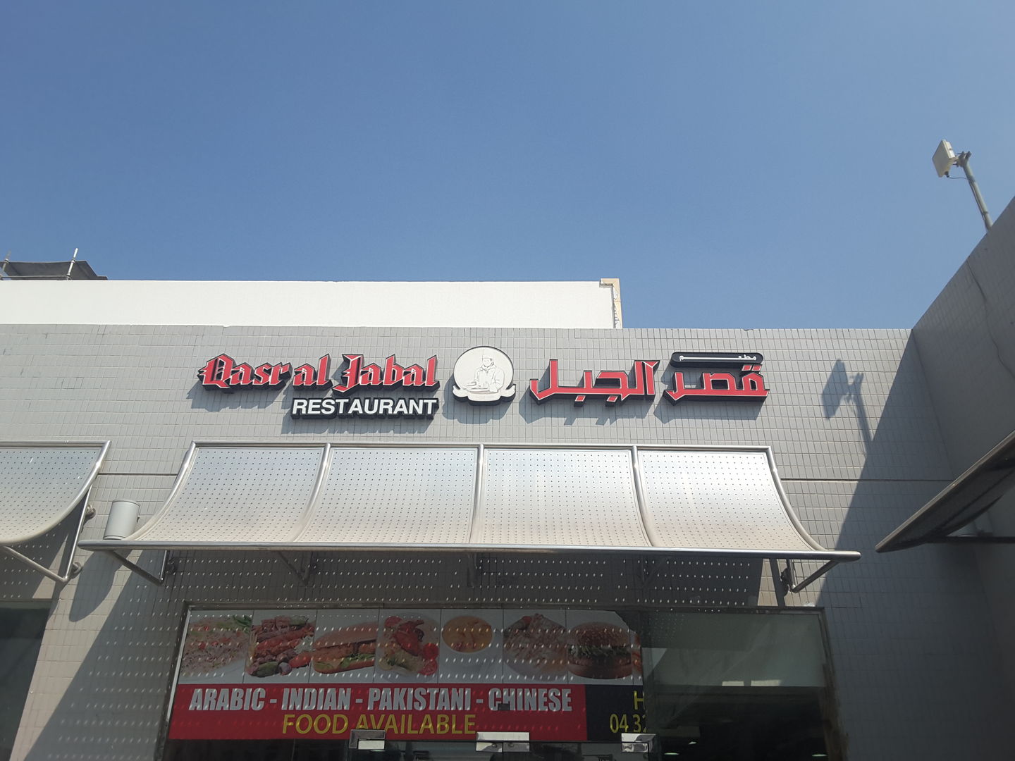 Qasr Al Jabal Restaurant(Restaurants & Bars) in Dubai Production City