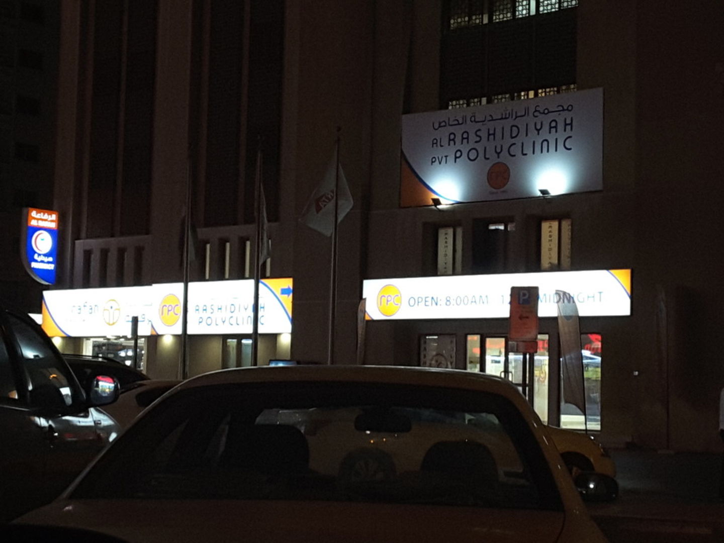 HiDubai-business-al-rashidiyah-private-poly-clinic-beauty-wellness-health-hospitals-clinics-al-fahidi-al-souq-al-kabeer-dubai-2