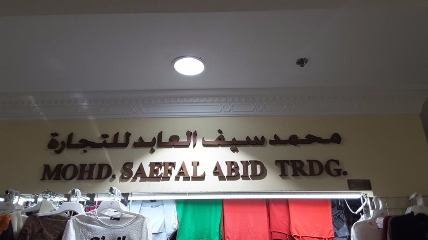 HiDubai-business-mohammad-saif-al-abed-trading-shopping-apparel-naif-dubai-2