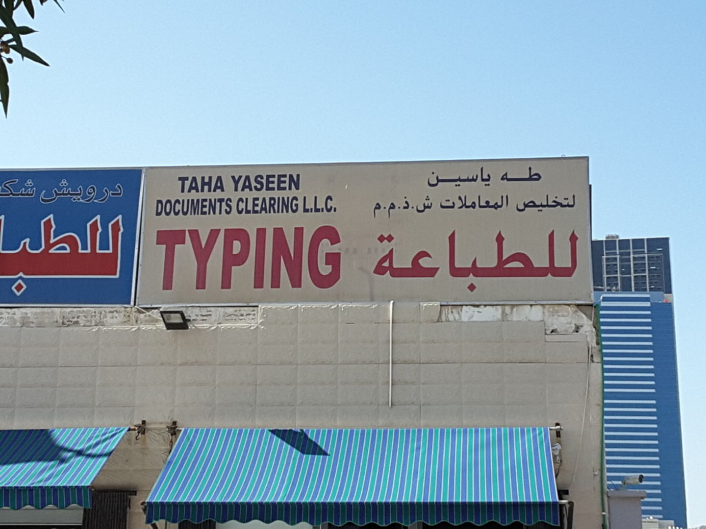 HiDubai-business-taha-yaseen-documents-clearing-b2b-services-printing-typing-services-al-jafiliya-dubai-2