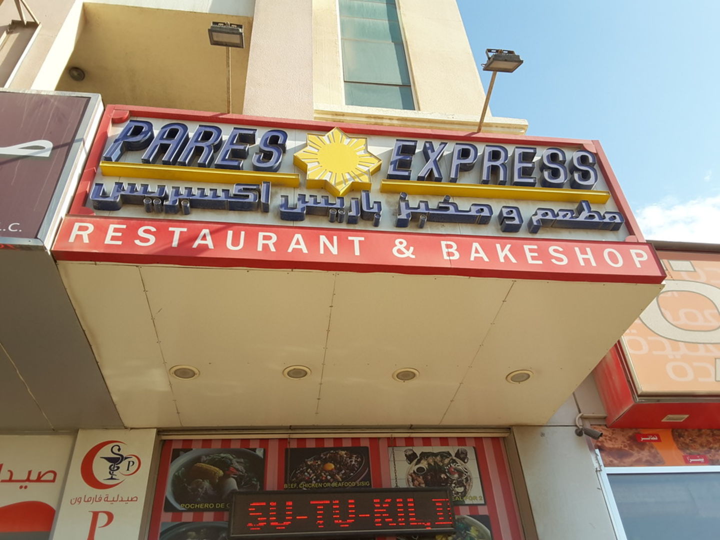 HiDubai-business-pares-express-restaurant-bakeshop-food-beverage-restaurants-bars-muhaisnah-4-dubai-2